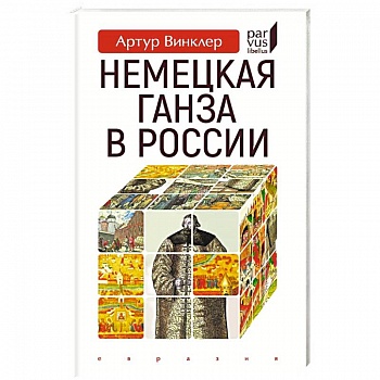 Немецкая Ганза в России Немецкая Ганза в России