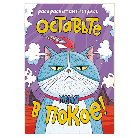 Книги для творчества, книга Оставьте меня в покое! купить по скидке