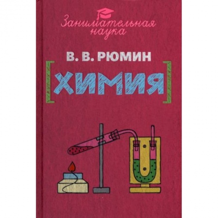 Химия, книга Занимательная химия купить по скидке