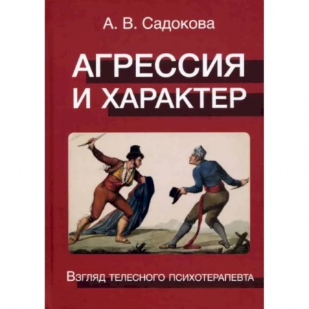 Психология личности, книга Агрессия и характер. Взгляд телесного психотерапевта купить по скидке