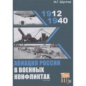 Авиация России в военных конфликтах (1912-1940) Авиация России в военных конфликтах (1912-1940)