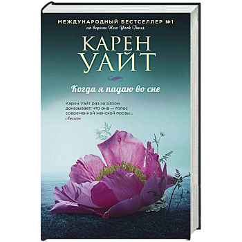 Когда я падаю во сне Когда я падаю во сне