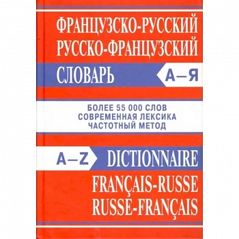 Французско-русский, русско-французский словарь Французско-русский, русско-французский словарь
