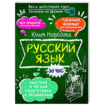 Русский язык за час Русский язык за час