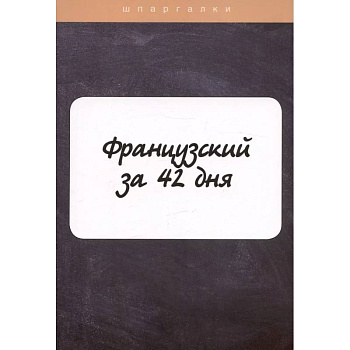 Французский за 42 дня Французский за 42 дня