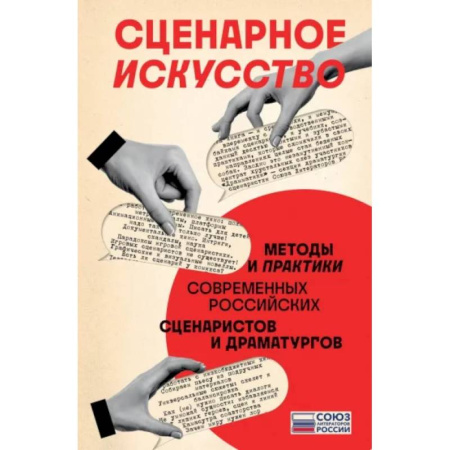Филологические науки в целом. Частные филологии, книга Сценарное искусство. Методы и практики современных российских сценаристов и драматургов купить по скидке