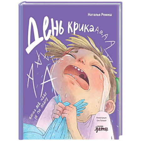 Знакомство с миром, развитие малыша, книга День крика. Когда все идет не по плану купить по скидке
