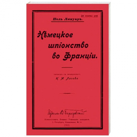 История войн, книга Немецкое шпионство во Франции купить по скидке