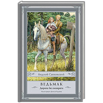 Ведьмак. Дорога без возврата