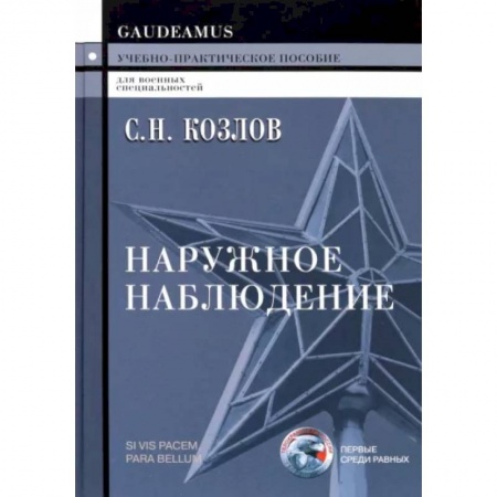 Теория и история военного искусства, книга Наружное наблюдение. Учебно-практическое пособие купить по скидке