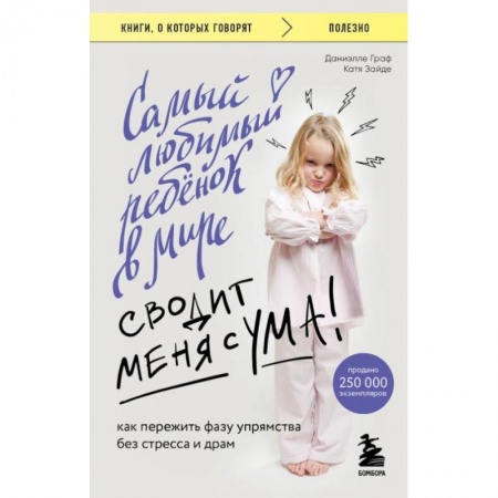 Воспитание и педагогика, книга Самый любимый ребенок в мире сводит меня с ума. Как пережить фазу упрямства без стресса и драм купить по скидке