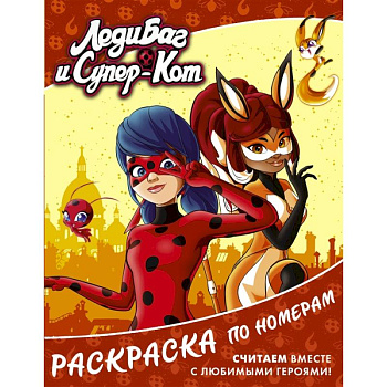 Леди Баг и Супер-Кот. Раскраска по номерам Леди Баг и Супер-Кот. Раскраска по номерам