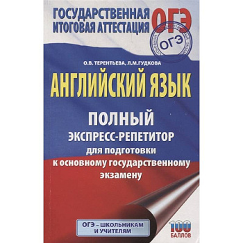 ОГЭ. Английский язык. Полный экспресс-репетитор для подготовки к ОГЭ ОГЭ. Английский язык. Полный экспресс-репетитор для подготовки к ОГЭ