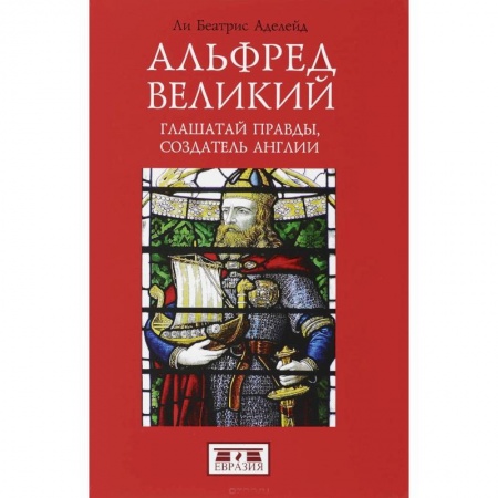 Мемуары, биографии исторических личностей, книга Альфред Великий, глашатай правды, создатель Англии купить по скидке