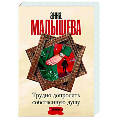 Отечественный женский детектив, книга Трудно допросить собственную душу купить по скидке
