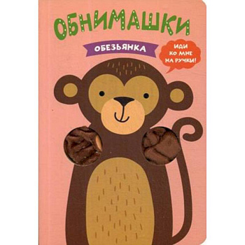 Обезьянка Обезьянка