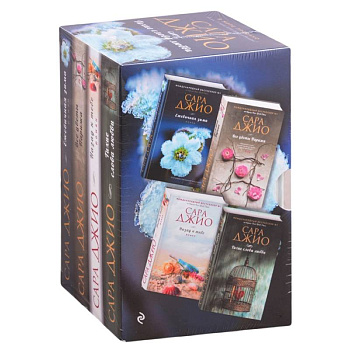 Тихие слова любви: Тихие слова любви. Все цветы Парижа. Назад к тебе. Ежевичная зима (комплект из 4 книг)