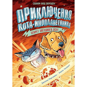 Секрет звёздного пса (выпуск 3) Секрет звёздного пса (выпуск 3)