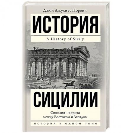 Всемирная история, книга История Сицилии купить по скидке