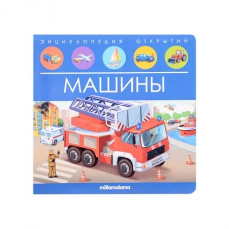 Книги с вырубкой, книга Энциклопедия открытий. Машины купить по скидке