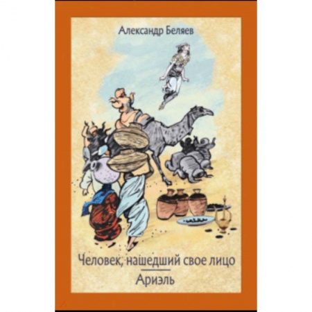 Мистика. Фантастика. Фэнтези, книга Человек, нашедший свое лицо. Ариэль купить по скидке