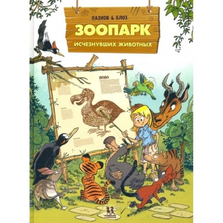 Зарубежная литература для детей, книга Зоопарк исчезнувших животных. Том 1 купить по скидке