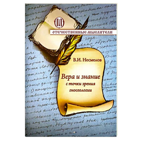Православие, книга Вера и знание с точки зрения гносеологии купить по скидке