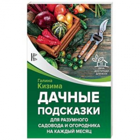 Общие работы по садоводству, книга Дачные подсказки для разумного садовода и огородника на каждый месяц купить по скидке