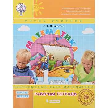 Математика. 1 класс. Рабочая тетрадь. В 3-х частях. ФГОС Математика. 1 класс. Рабочая тетрадь. В 3-х частях. ФГОС
