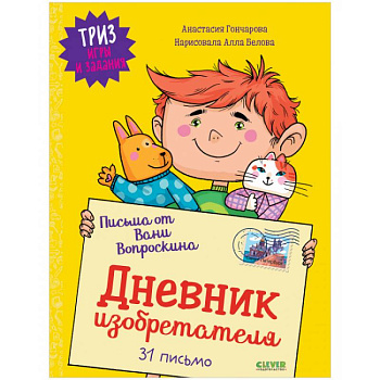 ТРИЗ игры и задания. Письма от Вани Вопроскина. Дневник изобретателя. 31 письмо