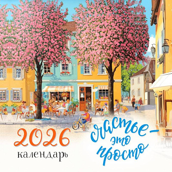 Счастье - это просто. Календарь настенный на 2026 год