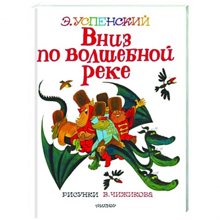 Отечественная литература для детей, книга Вниз по волшебной реке купить по скидке