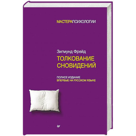 Сонники великих. Миллер. Фрейд. Нострадамус, книга Толкование сновидений купить по скидке