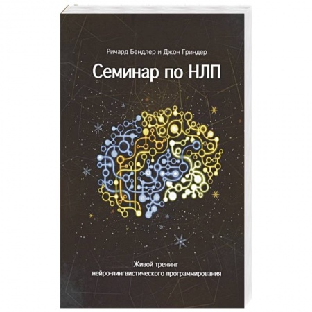Психология, книга Семинар по НЛП. Живой тренинг нейро-лингвистического программирования купить по скидке
