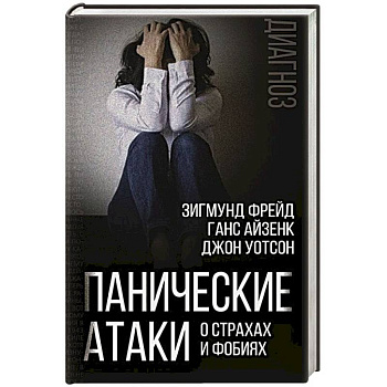 Панические атаки. О страхах и фобиях Панические атаки. О страхах и фобиях