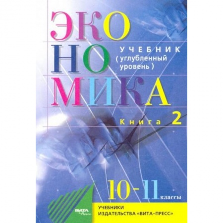Экономика. Право, книга Экономика. 10-11 классы. Основы экономической теории. Учебник. Углубленный уровень. Часть 2 купить по скидке