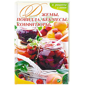 Джемы, повидла, бекмесы, конфитюры и рецепты с ними