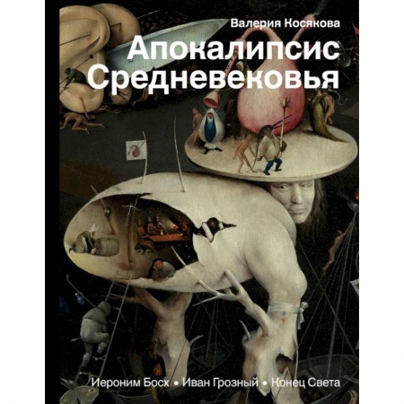 Философия, книга Апокалипсис Средневековья: Иероним Босх, Иван Грозный, Конец света купить по скидке