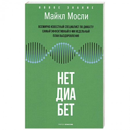 Эндокринная система (обмен веществ), книга Нет, диабет купить по скидке