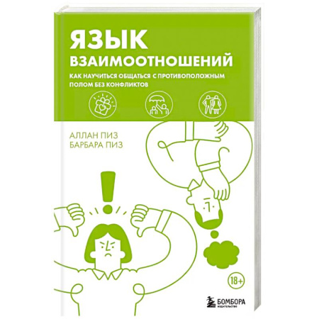 Психология, книга Язык взаимоотношений. Как научиться общаться с противоположным полом без конфликтов купить по скидке