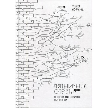 Пятничные ответы. Многое становится понятным. Том 2 Пятничные ответы. Многое становится понятным. Том 2