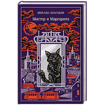 Мастер и Маргарита (подарочное издание)