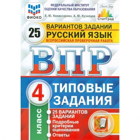 Природоведение. Окружающий мир, книга ВПР ФИОКО. Окружающий мир. 4 класс. Типовые задания. 10 вариантов заданий купить по скидке