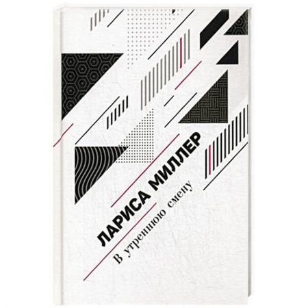 Русская поэзия, книга В утреннюю смену купить по скидке