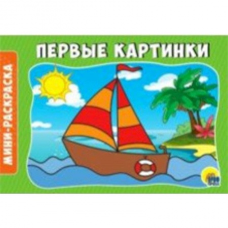 Раскраски на любой вкус, книга Раскраски А5. Альбомные. Первые картинки купить по скидке