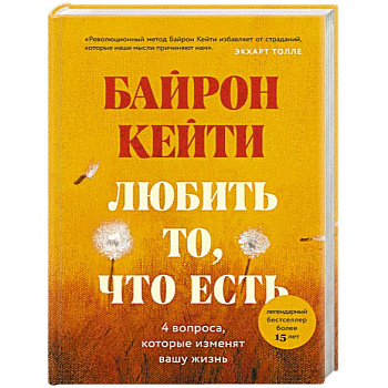 Любить то, что есть: четыре вопроса, которые изменят вашу жизнь Любить то, что есть: четыре вопроса, которые изменят вашу жизнь