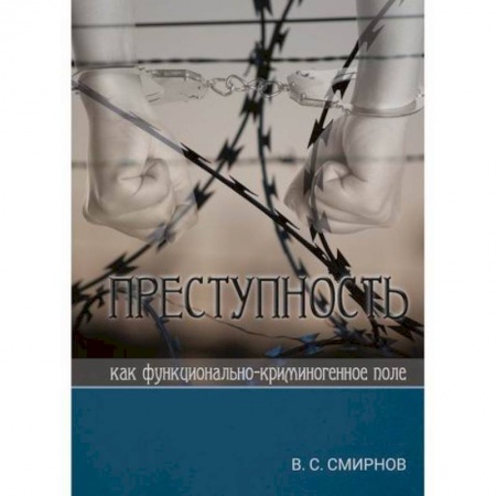 Право. Юридические науки, книга Преступность как функционально-криминогенное поле купить по скидке