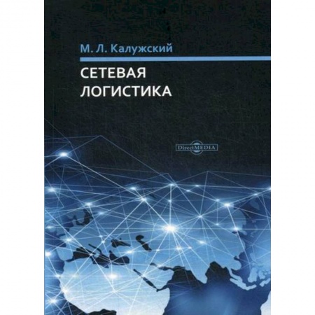 Организация торговли. Продажи, книга Сетевая логистика купить по скидке