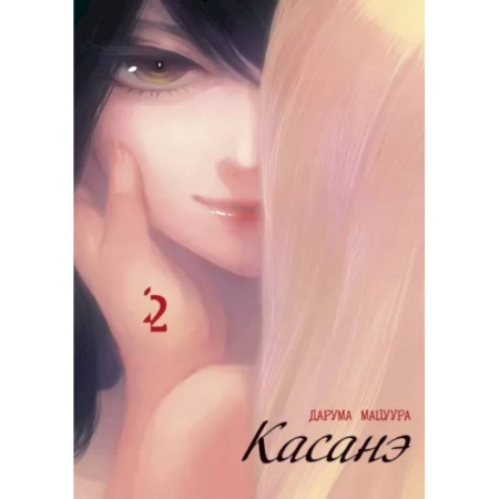 Комиксы. Манга, книга Касанэ. Т. 2: манга купить по скидке