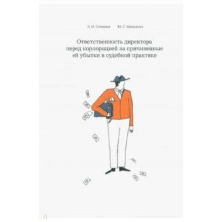 Право. Юридические науки, книга Ответственность директора перед корпорацией за причиненные ей убытки в судебной практике купить по скидке